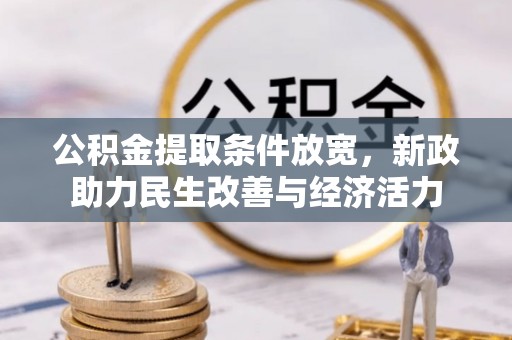 湖滨公积金提取条件放宽，新政助力民生改善与经济活力