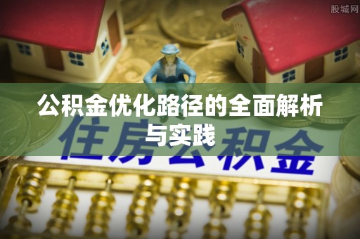 湖滨公积金优化路径的全面解析与实践