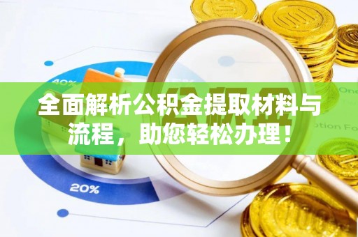 湖滨全面解析公积金提取材料与流程，助您轻松办理！