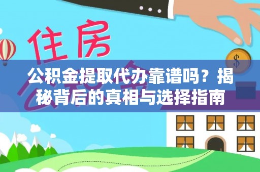 湖滨公积金提取代办靠谱吗？揭秘背后的真相与选择指南