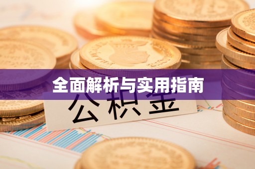湖滨全面解析与实用指南