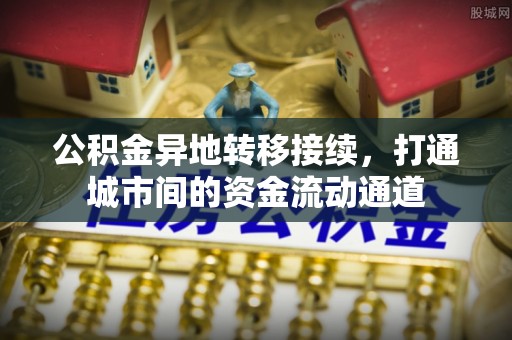 湖滨公积金异地转移接续，打通城市间的资金流动通道