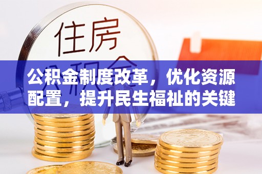 湖滨公积金制度改革，优化资源配置，提升民生福祉的关键一步