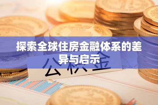 湖滨探索全球住房金融体系的差异与启示