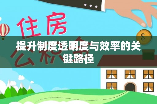 湖滨提升制度透明度与效率的关键路径