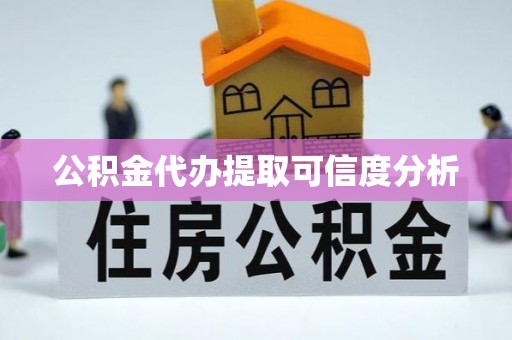 湖滨公积金代办提取可信度分析