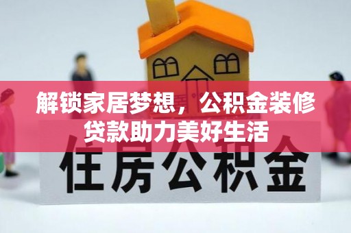 湖滨解锁家居梦想，公积金装修贷款助力美好生活