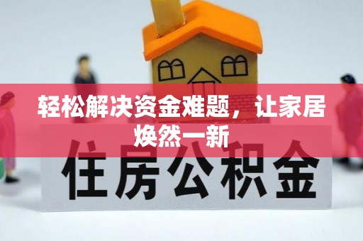湖滨轻松解决资金难题，让家居焕然一新