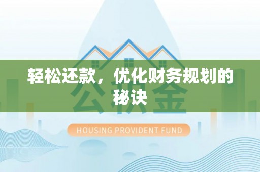 湖滨轻松还款，优化财务规划的秘诀