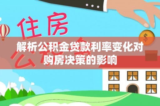 湖滨解析公积金贷款利率变化对购房决策的影响