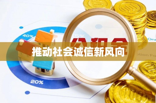 湖滨推动社会诚信新风向
