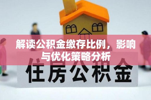 湖滨解读公积金缴存比例，影响与优化策略分析
