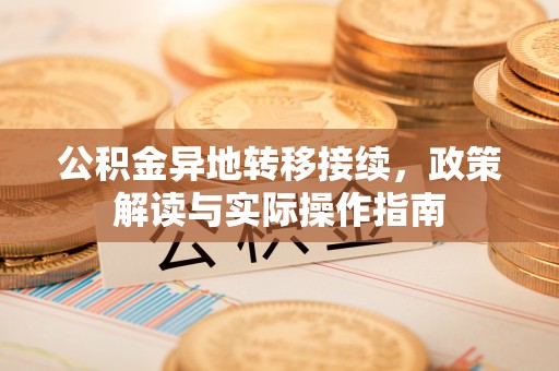 湖滨公积金异地转移接续，政策解读与实际操作指南