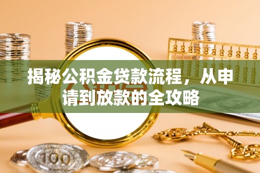 湖滨揭秘公积金贷款流程，从申请到放款的全攻略