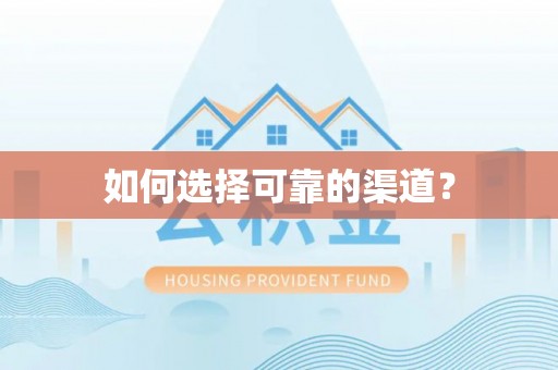 湖滨如何选择可靠的渠道？