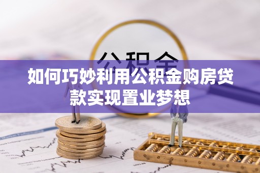 湖滨如何巧妙利用公积金购房贷款实现置业梦想