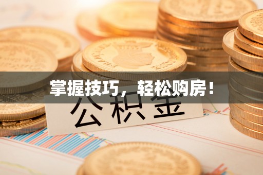 湖滨掌握技巧，轻松购房！