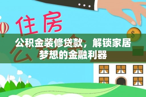 湖滨公积金装修贷款，解锁家居梦想的金融利器