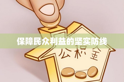 湖滨保障民众利益的坚实防线