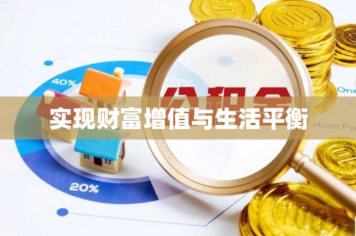 湖滨实现财富增值与生活平衡