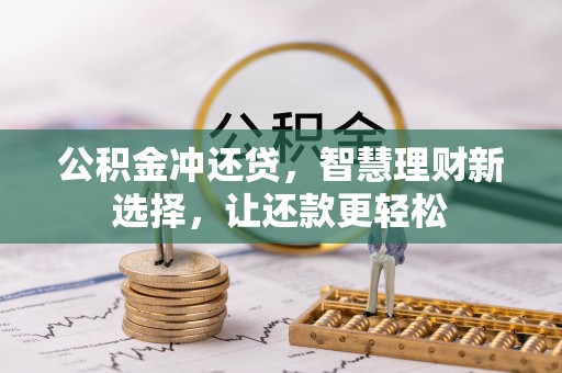 湖滨公积金冲还贷，智慧理财新选择，让还款更轻松