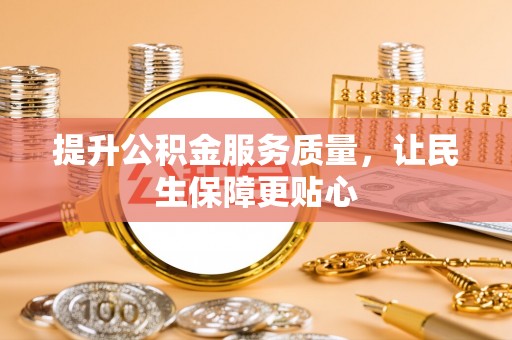 湖滨提升公积金服务质量，让民生保障更贴心