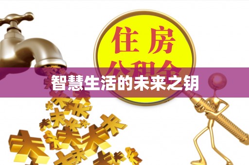 湖滨智慧生活的未来之钥