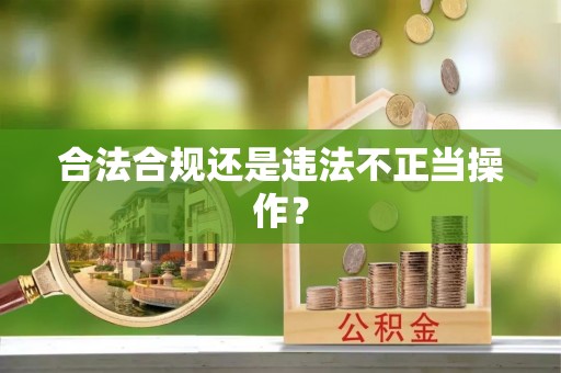 湖滨合法合规还是违法不正当操作？