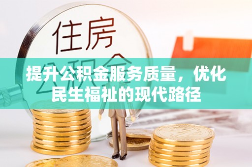 湖滨提升公积金服务质量，优化民生福祉的现代路径