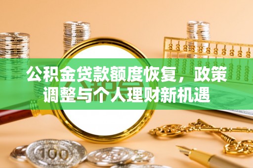 湖滨公积金贷款额度恢复，政策调整与个人理财新机遇