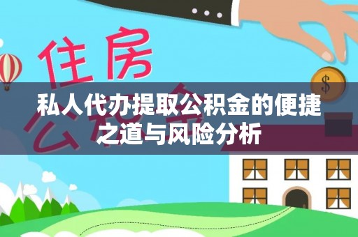 湖滨私人代办提取公积金的便捷之道与风险分析