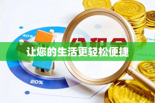 湖滨让您的生活更轻松便捷
