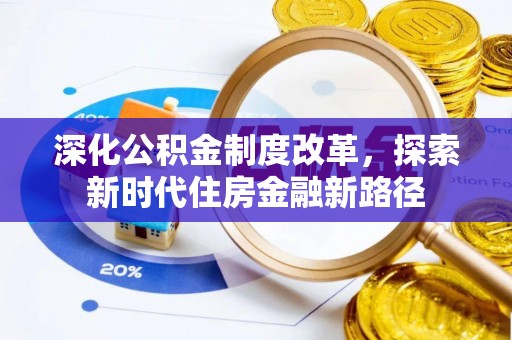 湖滨深化公积金制度改革，探索新时代住房金融新路径