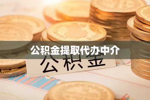 湖滨公积金提取代办中介
