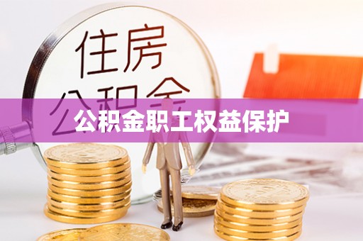 湖滨公积金职工权益保护