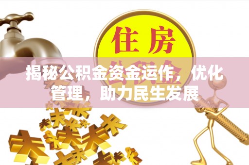 湖滨揭秘公积金资金运作，优化管理，助力民生发展