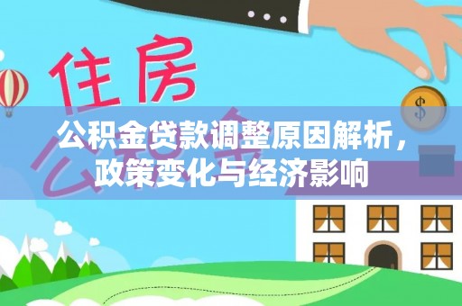 湖滨公积金贷款调整原因解析，政策变化与经济影响