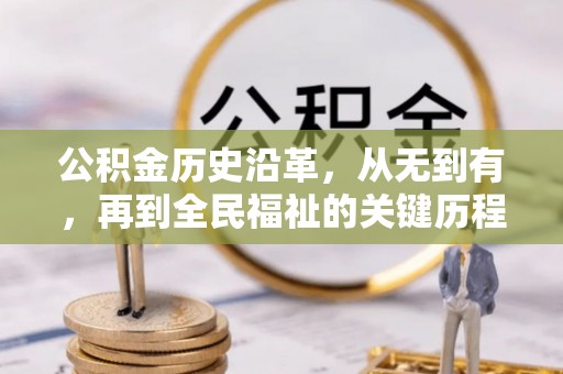 湖滨公积金历史沿革，从无到有，再到全民福祉的关键历程