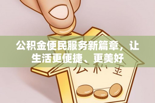 湖滨公积金便民服务新篇章，让生活更便捷、更美好