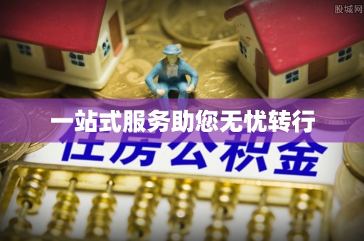 湖滨一站式服务助您无忧转行