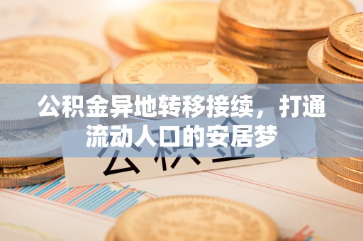 湖滨公积金异地转移接续，打通流动人口的安居梦