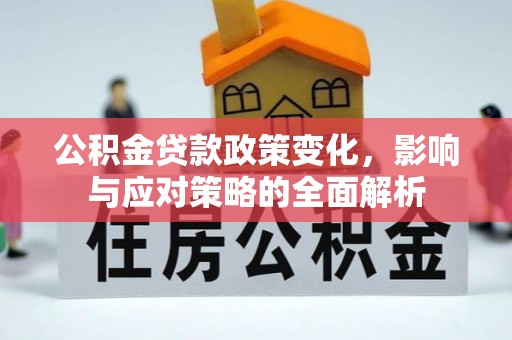 湖滨公积金贷款政策变化，影响与应对策略的全面解析