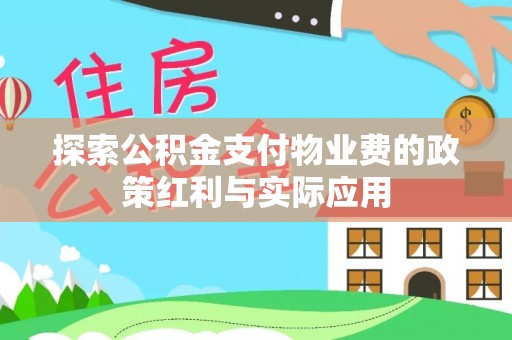 湖滨探索公积金支付物业费的政策红利与实际应用
