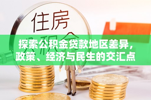湖滨探索公积金贷款地区差异，政策、经济与民生的交汇点