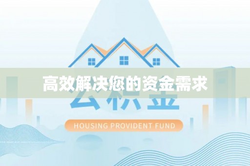 湖滨高效解决您的资金需求