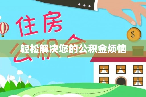 湖滨轻松解决您的公积金烦恼