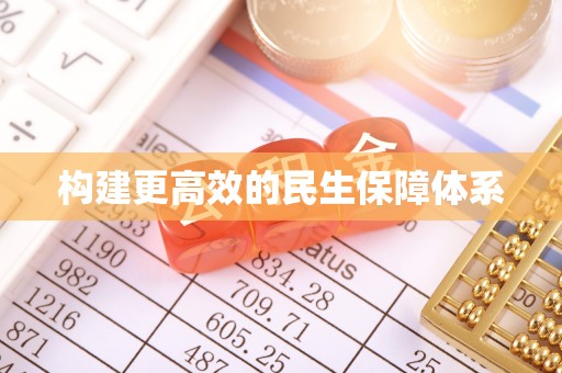 湖滨构建更高效的民生保障体系