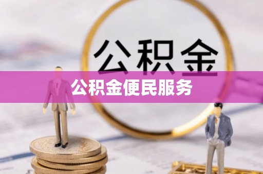 湖滨公积金便民服务
