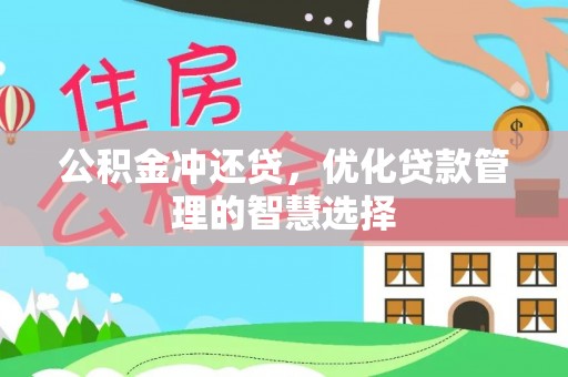 湖滨公积金冲还贷，优化贷款管理的智慧选择