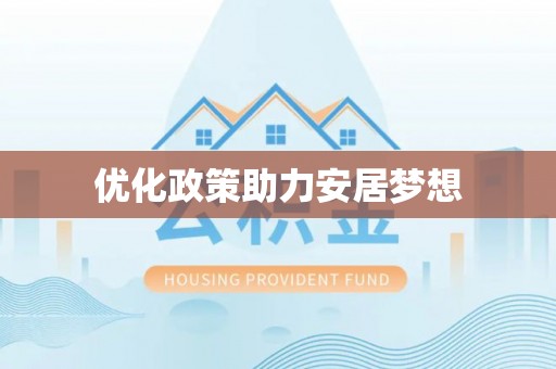湖滨优化政策助力安居梦想